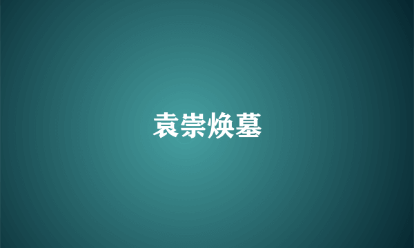 袁崇焕墓
