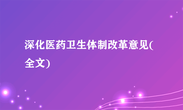 深化医药卫生体制改革意见(全文)