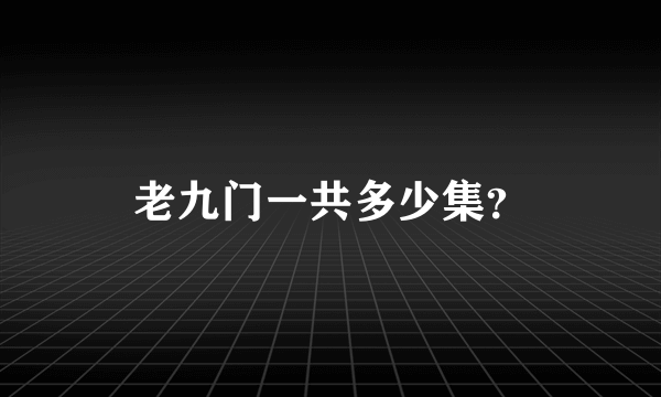 老九门一共多少集？
