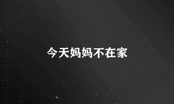 今天妈妈不在家