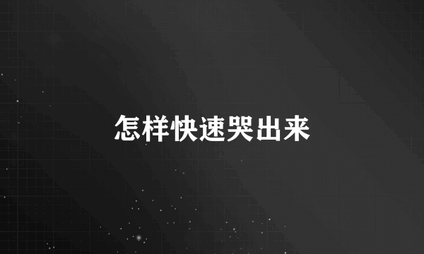 怎样快速哭出来
