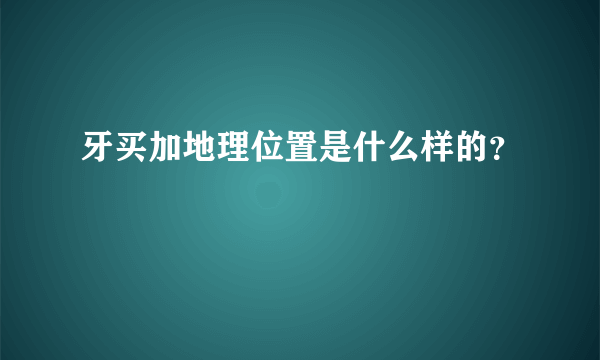 牙买加地理位置是什么样的？