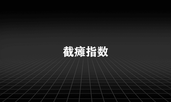 截瘫指数