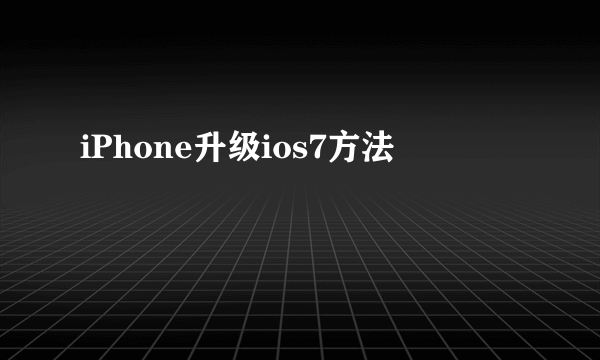 iPhone升级ios7方法