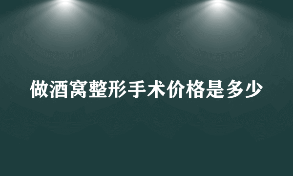 做酒窝整形手术价格是多少