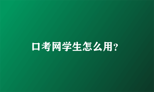 口考网学生怎么用？