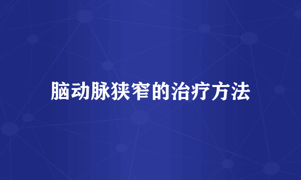 脑动脉狭窄的治疗方法