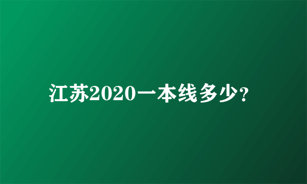 江苏2020一本线多少？