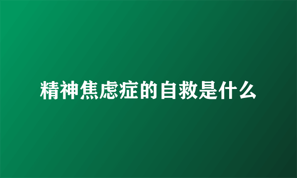 精神焦虑症的自救是什么