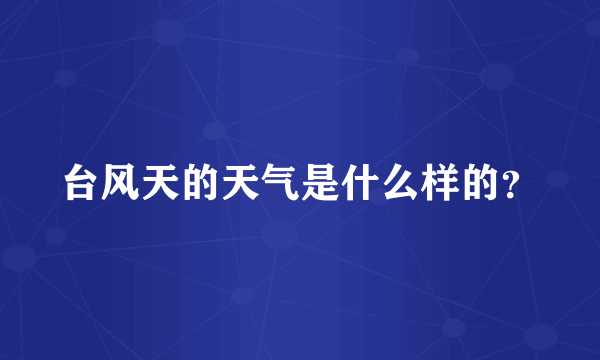 台风天的天气是什么样的？