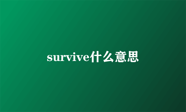 survive什么意思