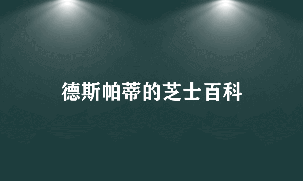 德斯帕蒂的芝士百科
