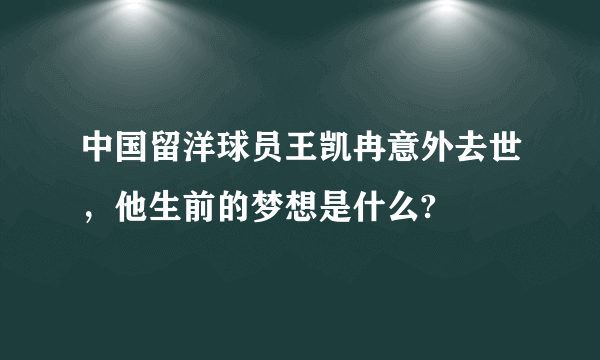 中国留洋球员王凯冉意外去世，他生前的梦想是什么?