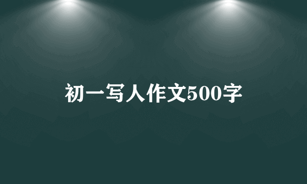 初一写人作文500字