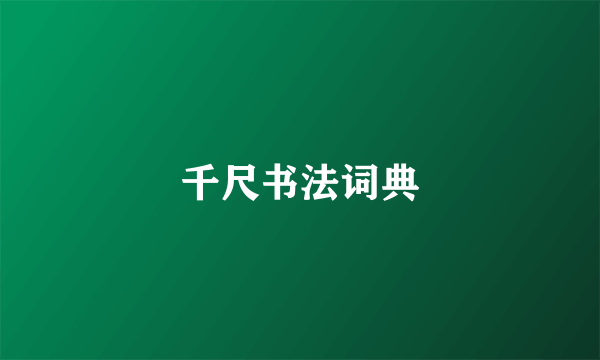 千尺书法词典