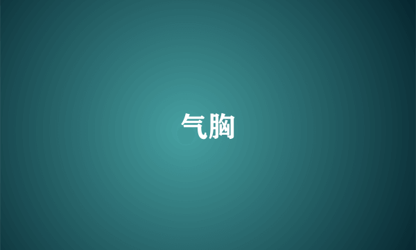 气胸