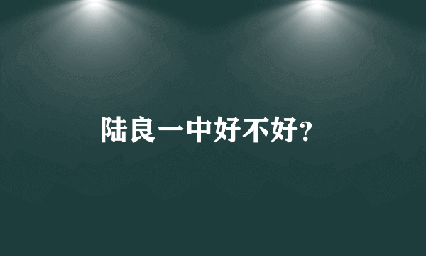 陆良一中好不好？
