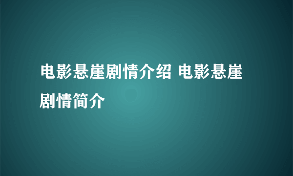 电影悬崖剧情介绍 电影悬崖剧情简介