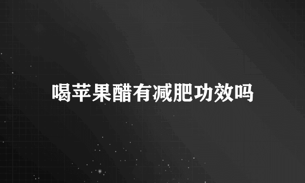 喝苹果醋有减肥功效吗