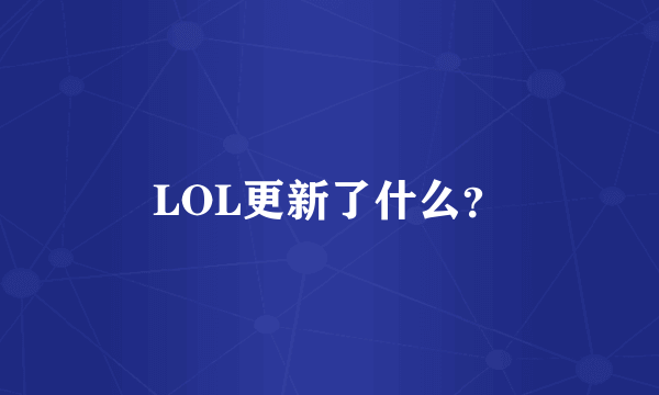 LOL更新了什么？