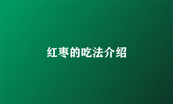 红枣的吃法介绍