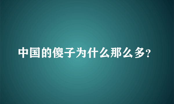 中国的傻子为什么那么多？