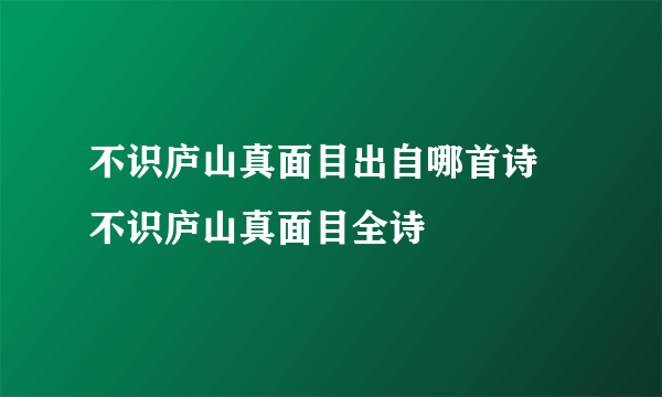 不识庐山真面目出自哪首诗 不识庐山真面目全诗