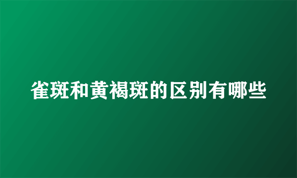 雀斑和黄褐斑的区别有哪些