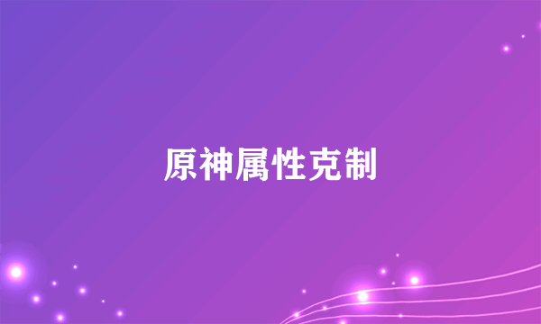 原神属性克制