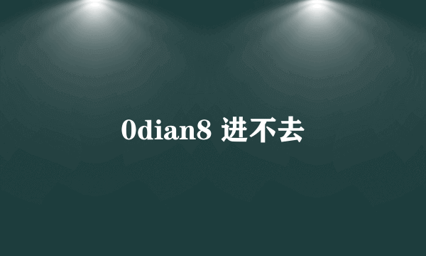 0dian8 进不去