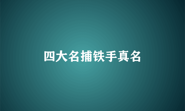 四大名捕铁手真名