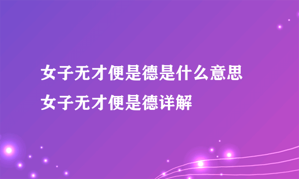 女子无才便是德是什么意思 女子无才便是德详解