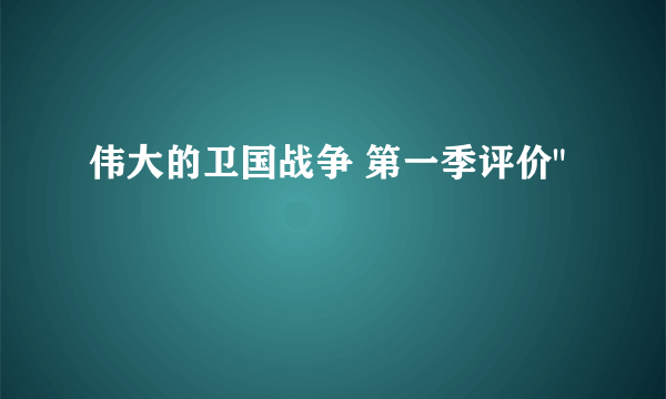 伟大的卫国战争 第一季评价
