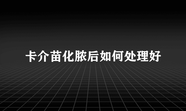 卡介苗化脓后如何处理好