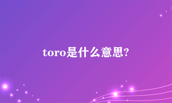 toro是什么意思?