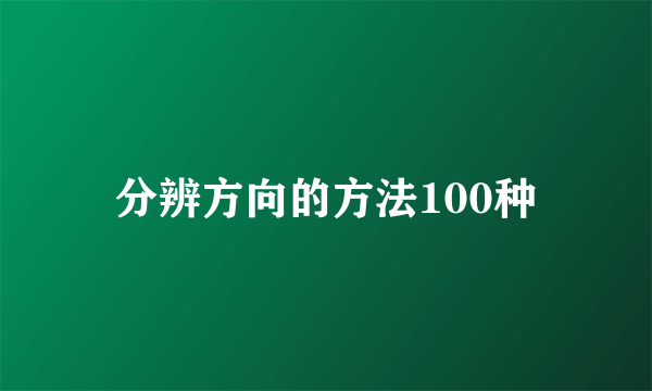 分辨方向的方法100种