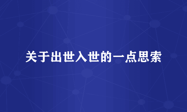 关于出世入世的一点思索
