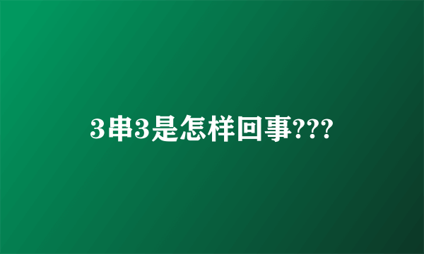 3串3是怎样回事???