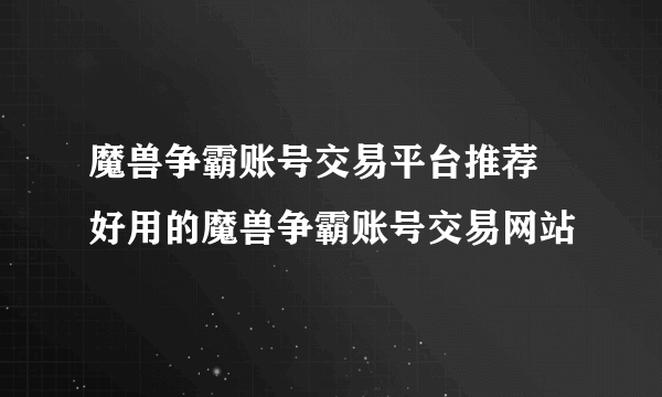 魔兽争霸账号交易平台推荐 好用的魔兽争霸账号交易网站
