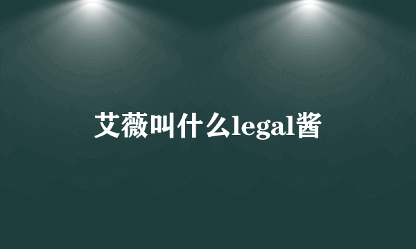 艾薇叫什么legal酱