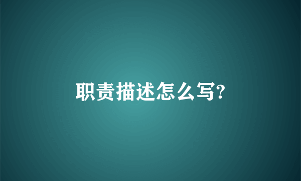 职责描述怎么写?