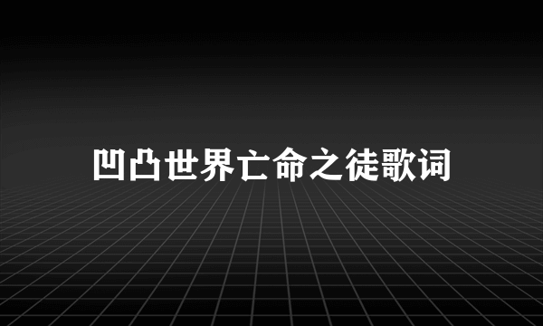 凹凸世界亡命之徒歌词