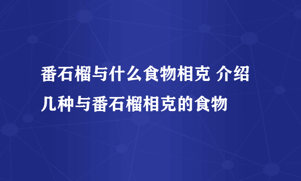 番石榴与什么食物相克 介绍几种与番石榴相克的食物