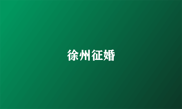 徐州征婚