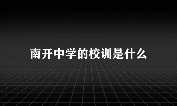 南开中学的校训是什么