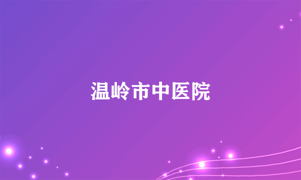 温岭市中医院