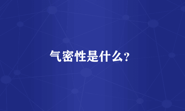 气密性是什么？
