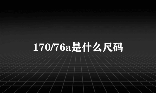 170/76a是什么尺码
