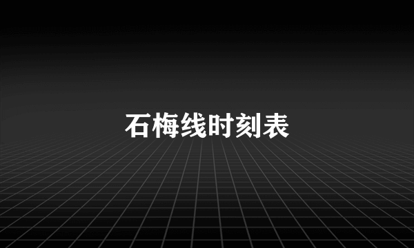 石梅线时刻表