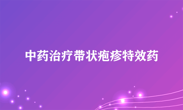 中药治疗带状疱疹特效药
